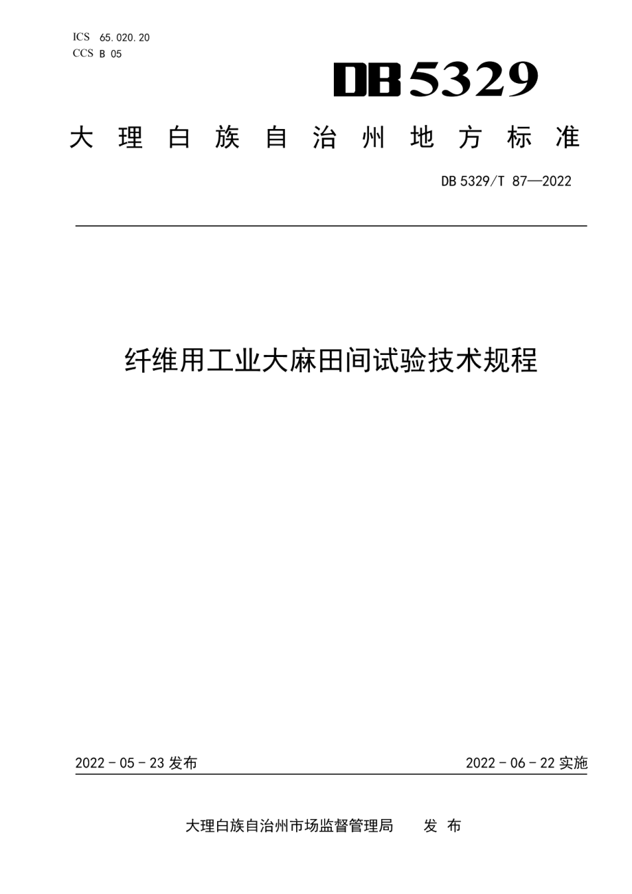 DB5329T 87-2022纤维用工业大麻田间试验技术规程.pdf_第1页