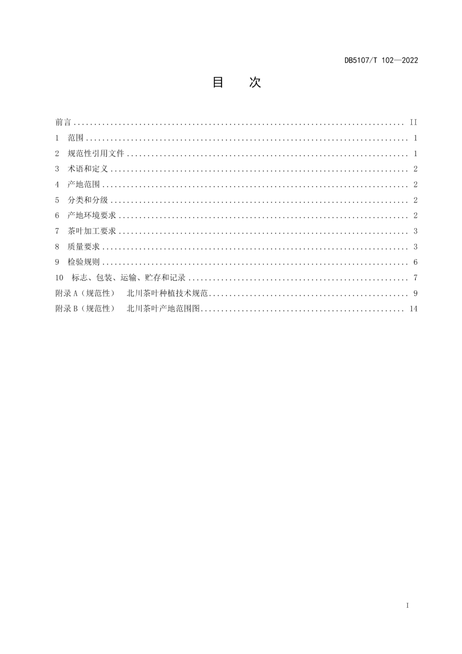 DB5107T 102—2022北川茶叶加工技术规范.pdf_第3页