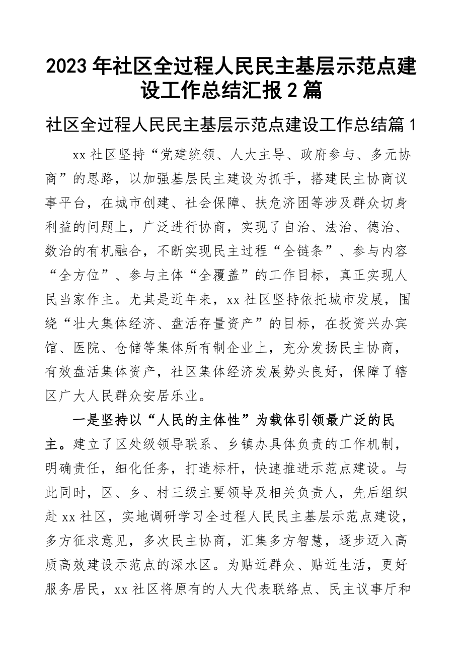 2023年社区全过程人民民主基层示范点建设工作总结汇报2篇 .docx_第1页