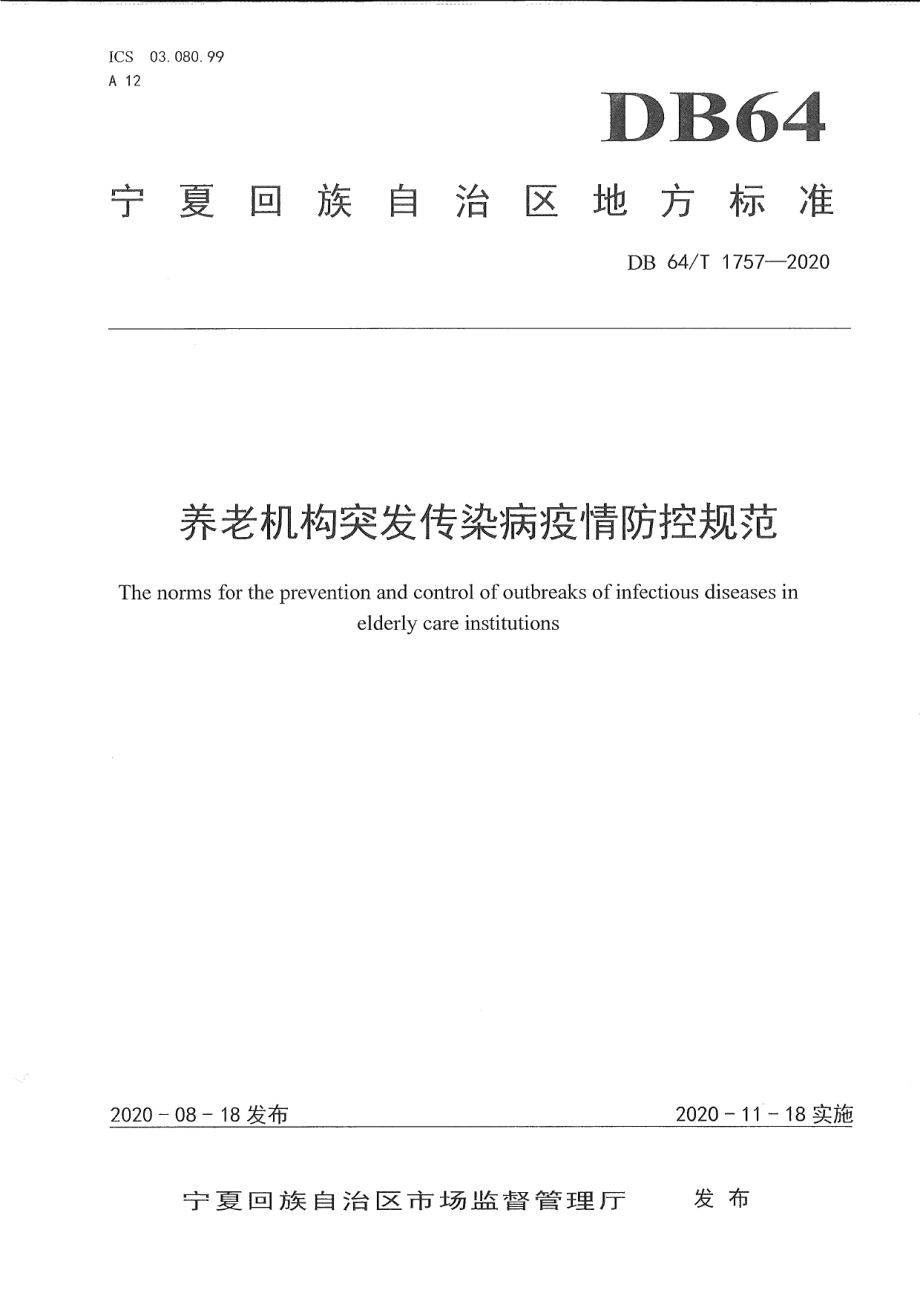 DB64T 1757-2020养老机构突发传染病疫情防控规范.pdf_第1页