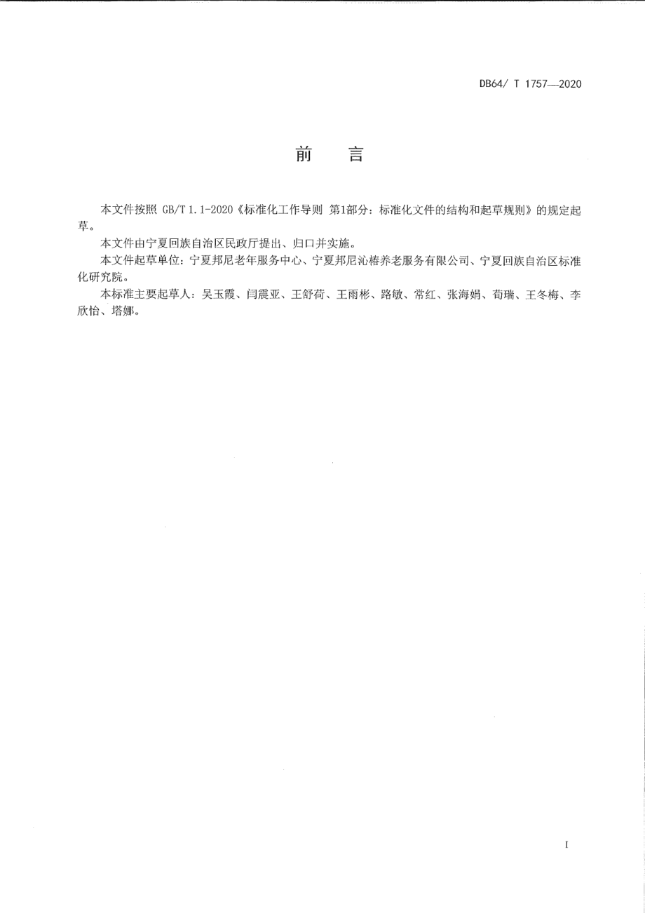 DB64T 1757-2020养老机构突发传染病疫情防控规范.pdf_第3页