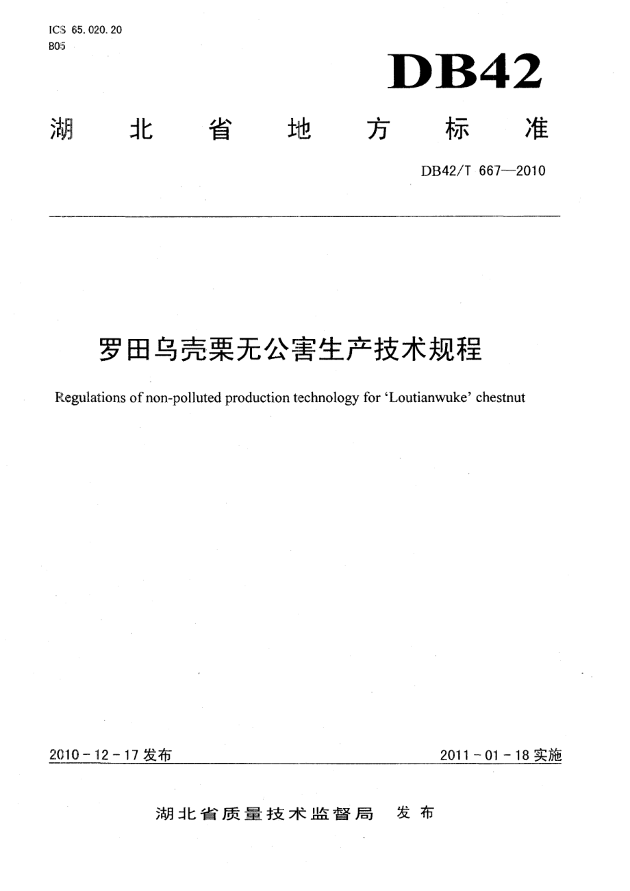 DB42T 667-2010罗田乌壳栗无公害生产技术规程.pdf_第1页