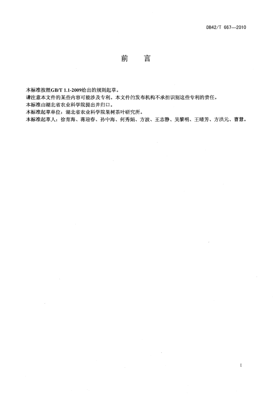 DB42T 667-2010罗田乌壳栗无公害生产技术规程.pdf_第3页