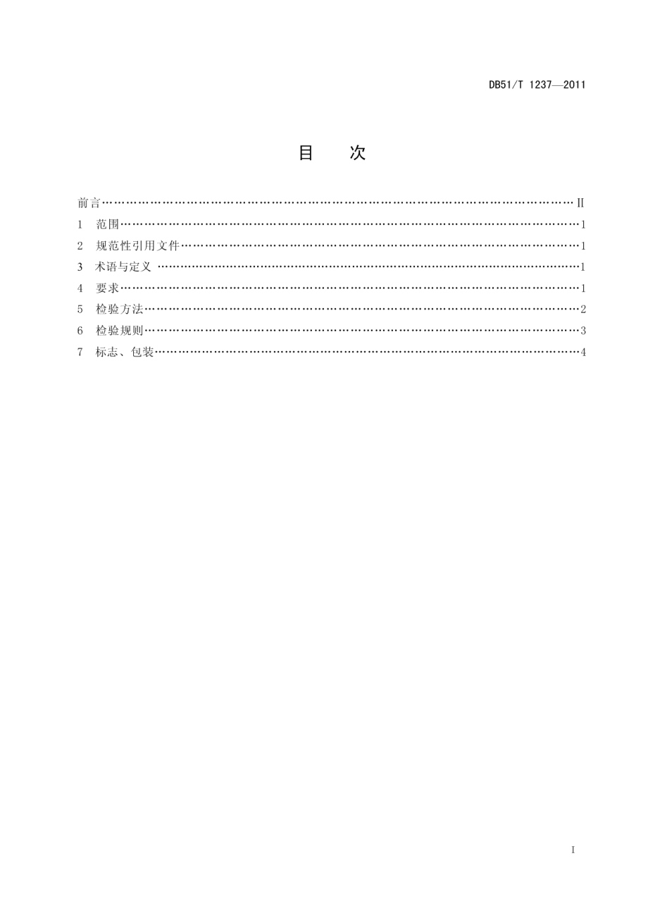 DB51T 1237-2011净水用竹活性炭.pdf_第2页