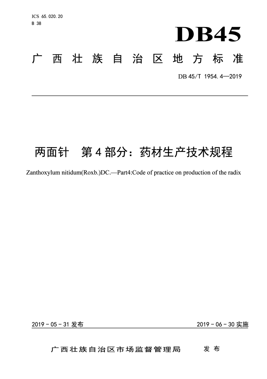 DB45T 1954.4-2019两面针 第4部分：药材生产技术规程.pdf_第1页