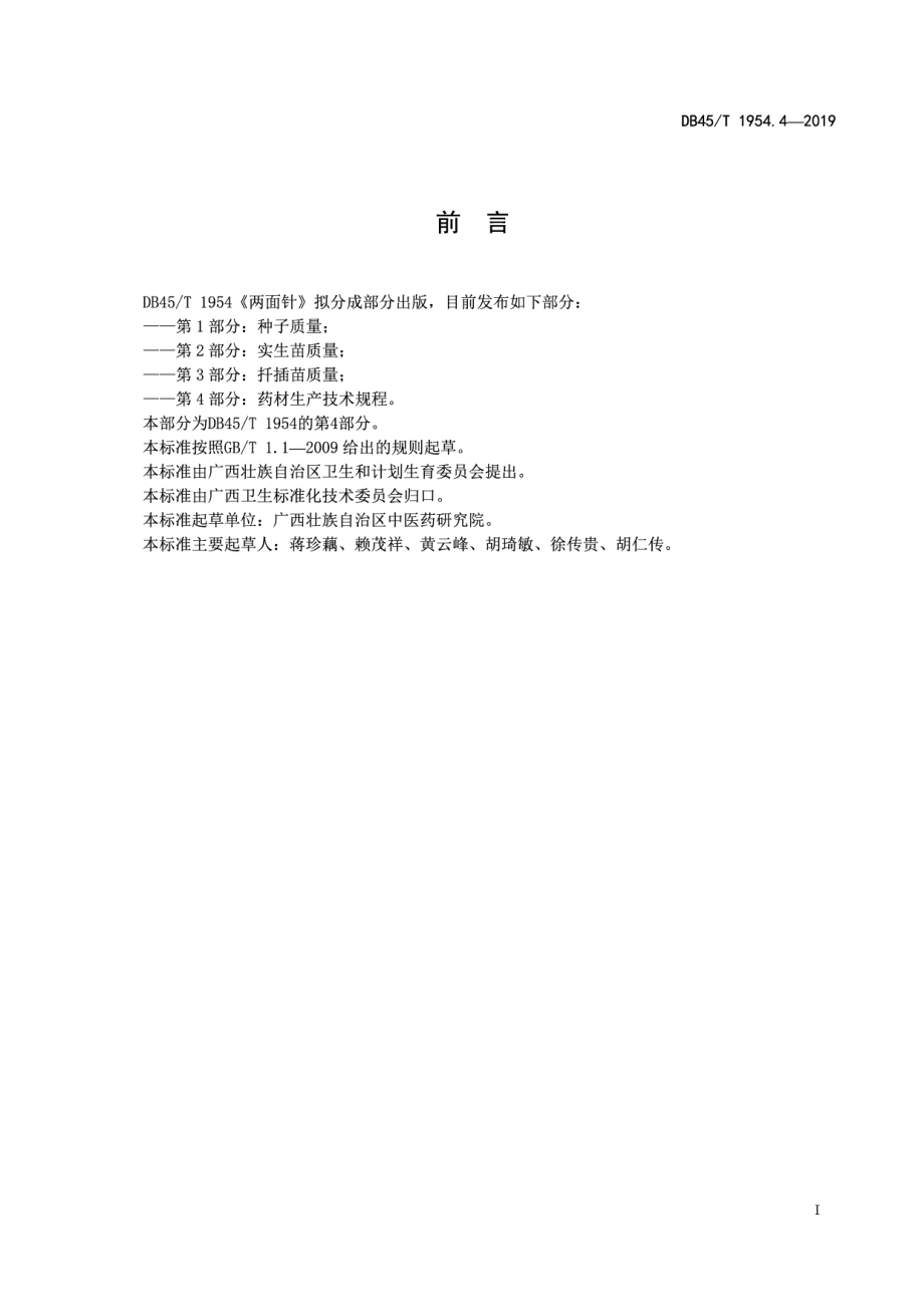 DB45T 1954.4-2019两面针 第4部分：药材生产技术规程.pdf_第3页