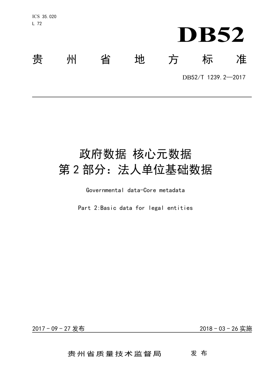 DB52T 1239.2-2017政府数据 核心元数据 第2部分：法人单位基础数据.pdf_第1页