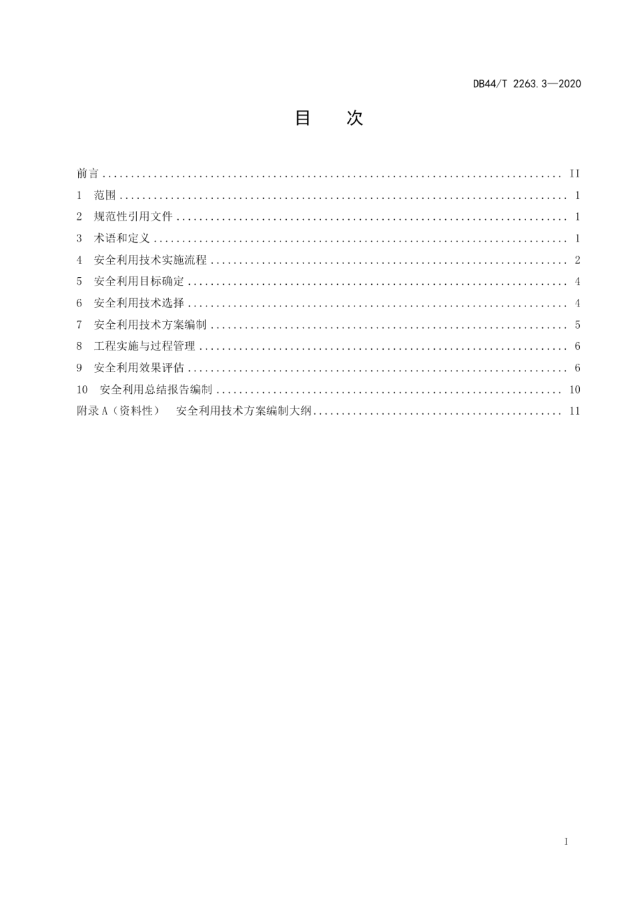 DB44T 2263.3-2020耕地土壤重金属污染风险管控与修复 安全利用技术.pdf_第3页