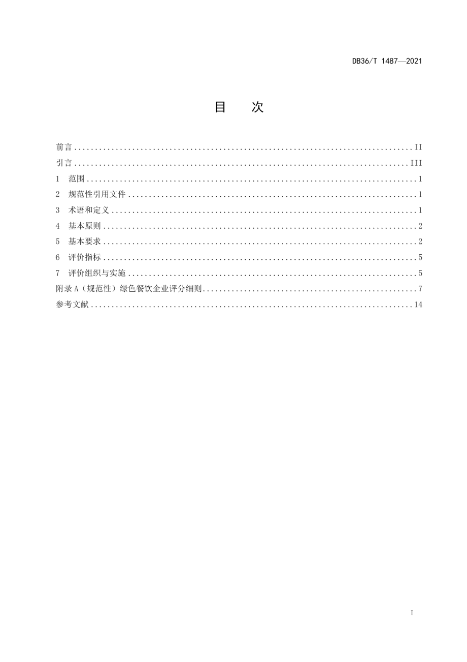 DB36T 1487-2021绿色餐饮企业评价规范.pdf_第3页