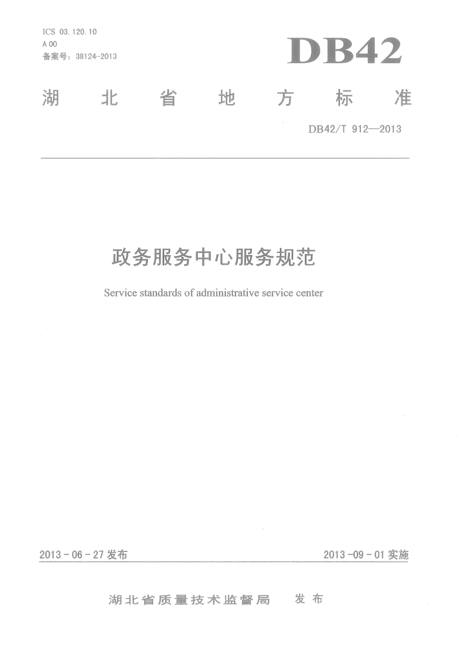 DB42T 912-2013政务服务中心服务规范.pdf_第1页