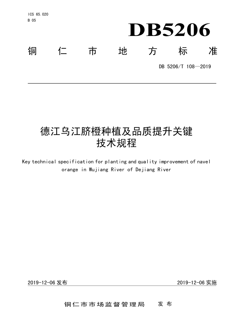 DB5206T108-2019德江乌江脐橙种植及品质提升关键技术规程.pdf_第1页