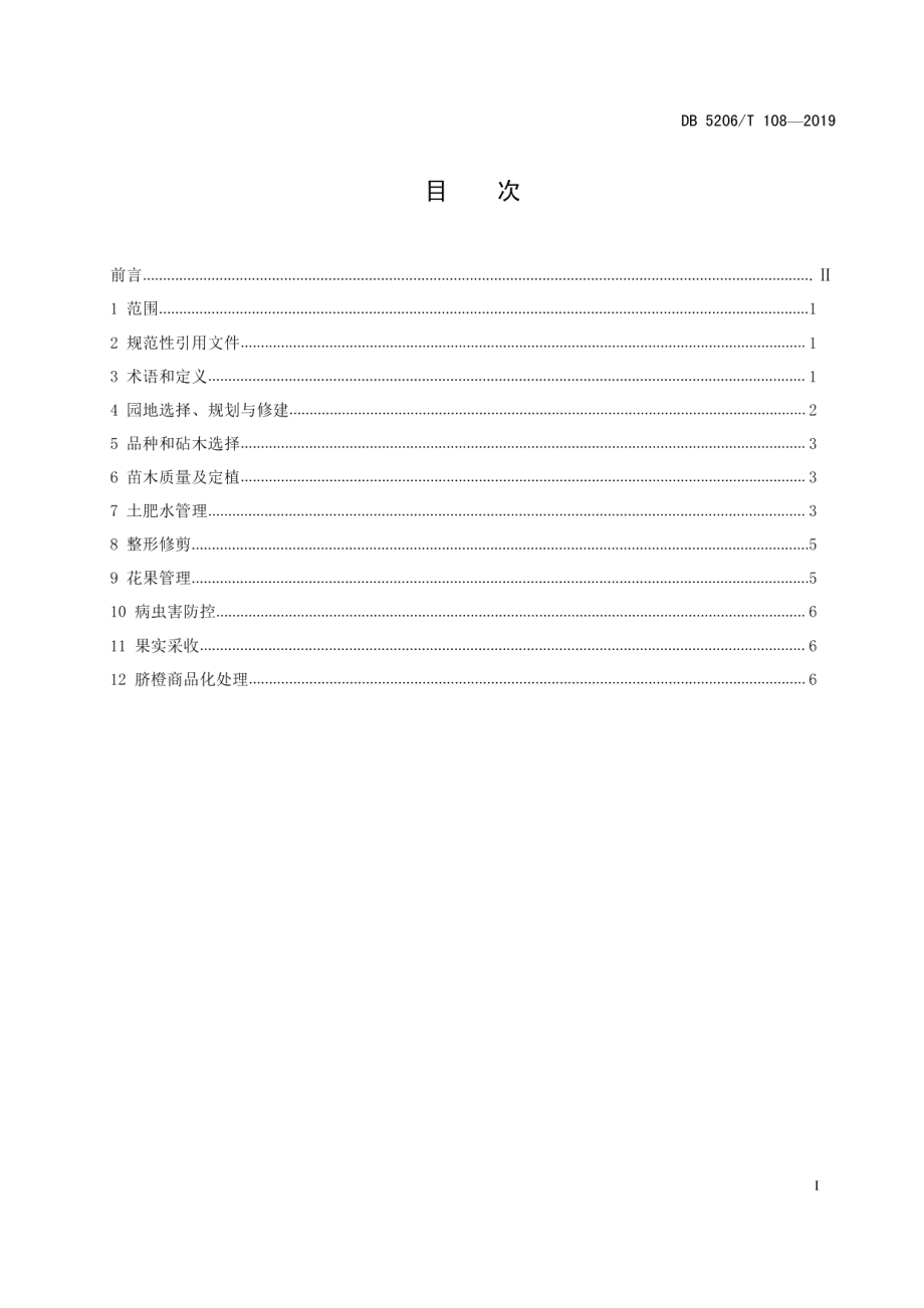 DB5206T108-2019德江乌江脐橙种植及品质提升关键技术规程.pdf_第2页