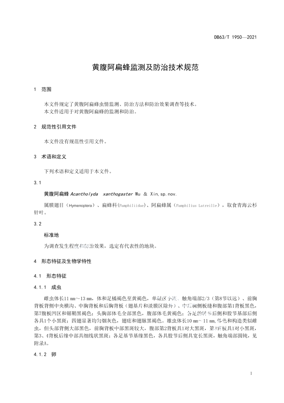 DB63T 1950-2021黄腹阿扁蜂监测及防治技术规范.pdf_第3页