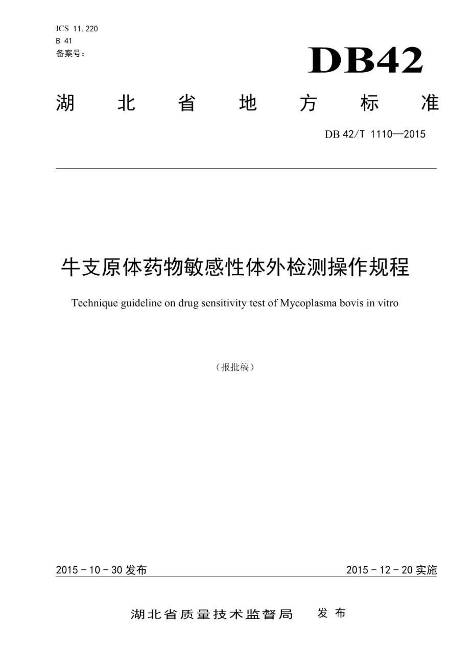 DB42T 1110-2015牛支原体体外药物敏感性检测操作规程.pdf_第1页