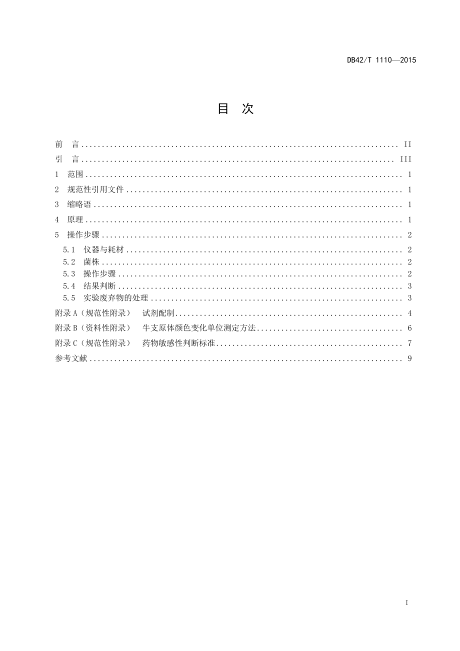 DB42T 1110-2015牛支原体体外药物敏感性检测操作规程.pdf_第2页