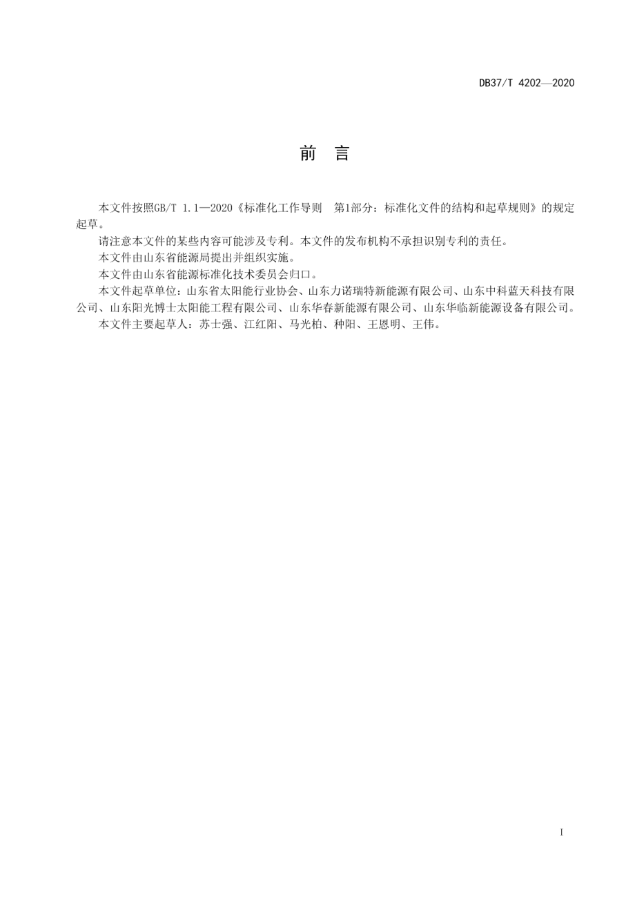 DB37T 4202—2020太阳能集热工程验收技术规范.pdf_第2页