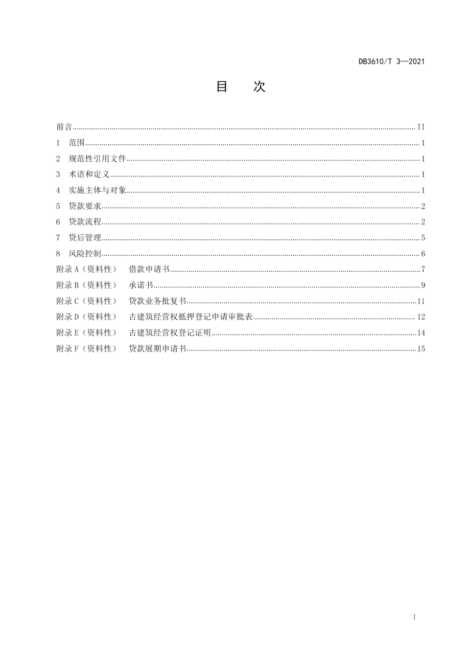 DB3610T 3-2021古村落金融贷实施规范.pdf_第3页