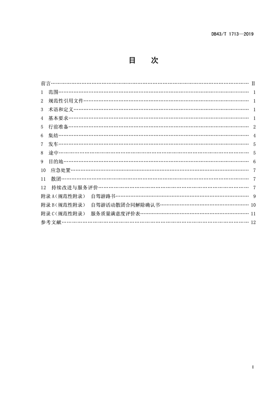 DB43T 1713-2019自驾游活动组织服务规范.pdf_第3页