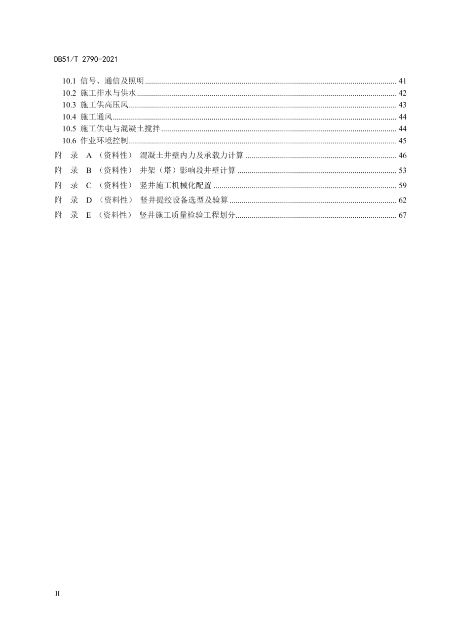 DB51T 2790-2021公路隧道竖井技术规程.pdf_第3页