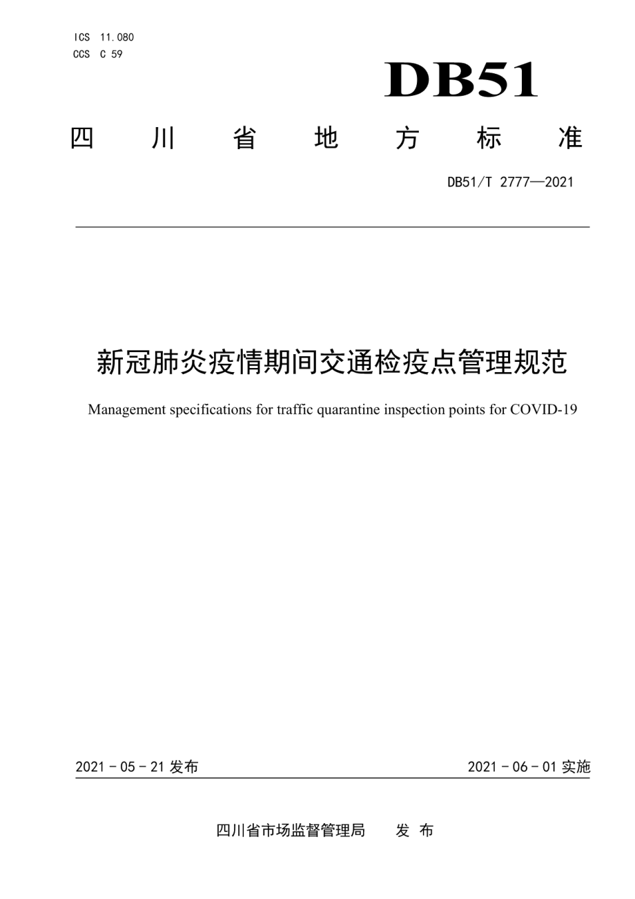 DB51T 2777-2021新冠肺炎疫情期间交通检疫点管理规范.pdf_第1页