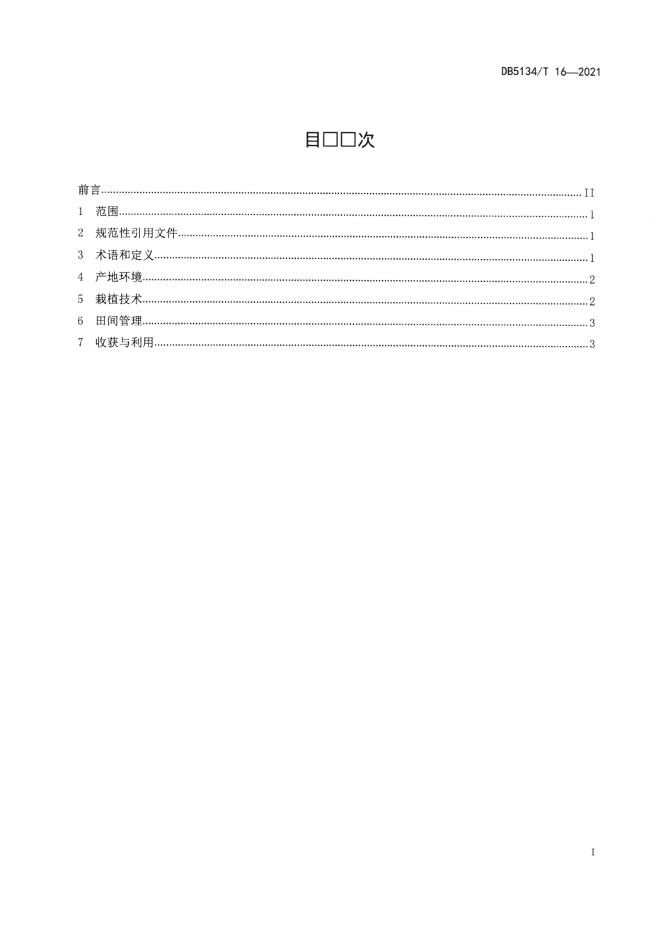 DB5134T 16-2021芭蕉芋栽培技术规程.pdf_第2页