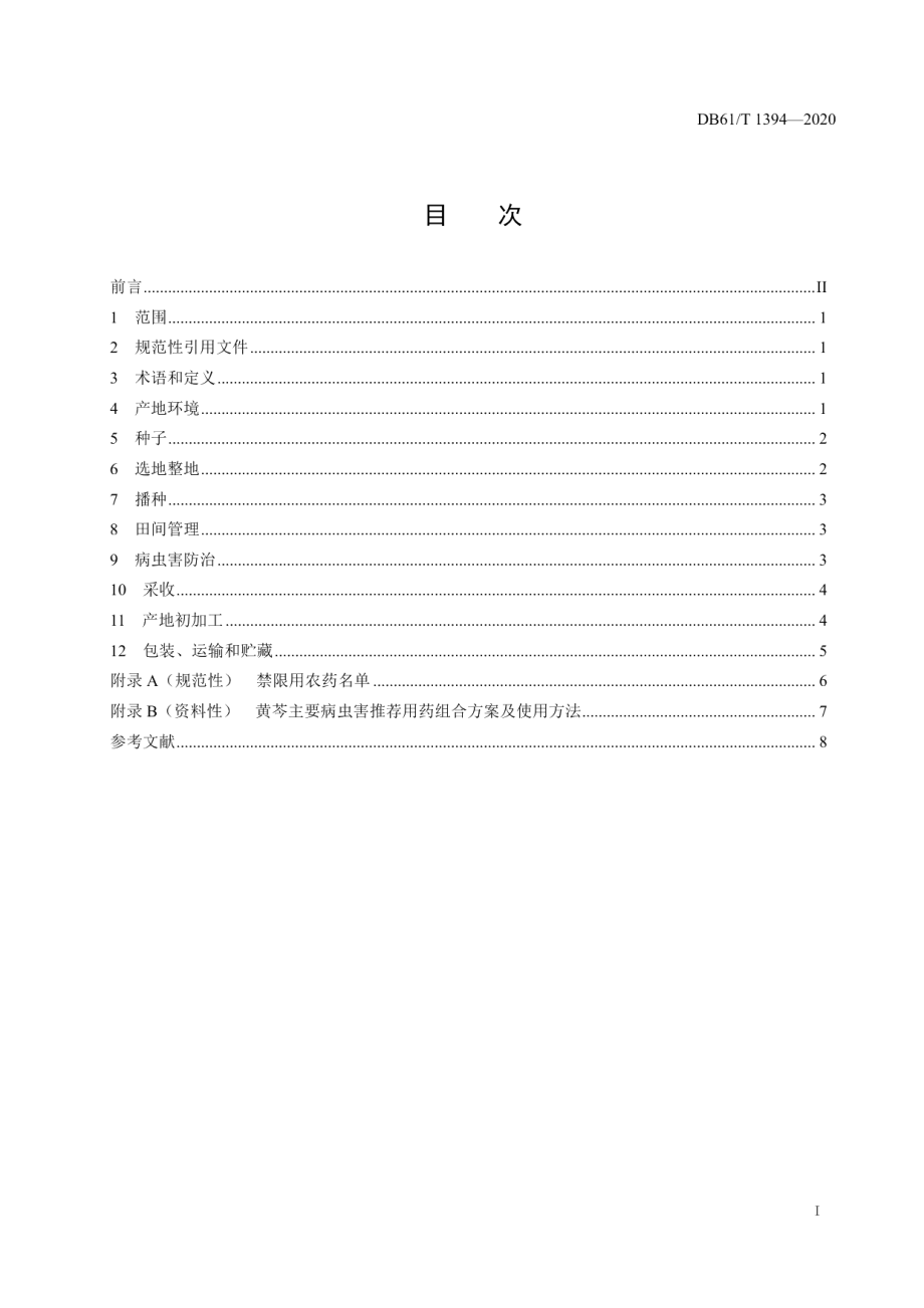 DB61T 1394-2020黄芩生产技术规程.pdf_第2页