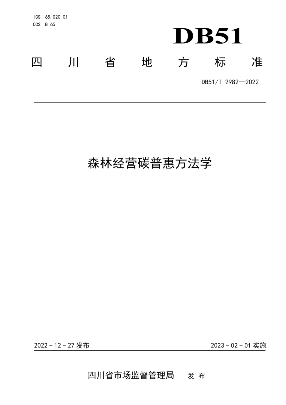 DB51T 2982-2022森林经营碳普惠方法学.pdf_第1页