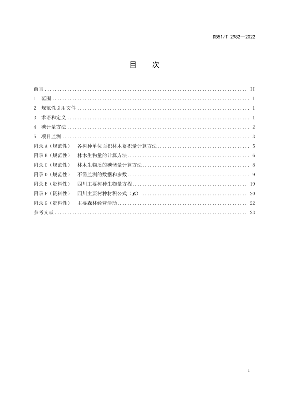 DB51T 2982-2022森林经营碳普惠方法学.pdf_第3页