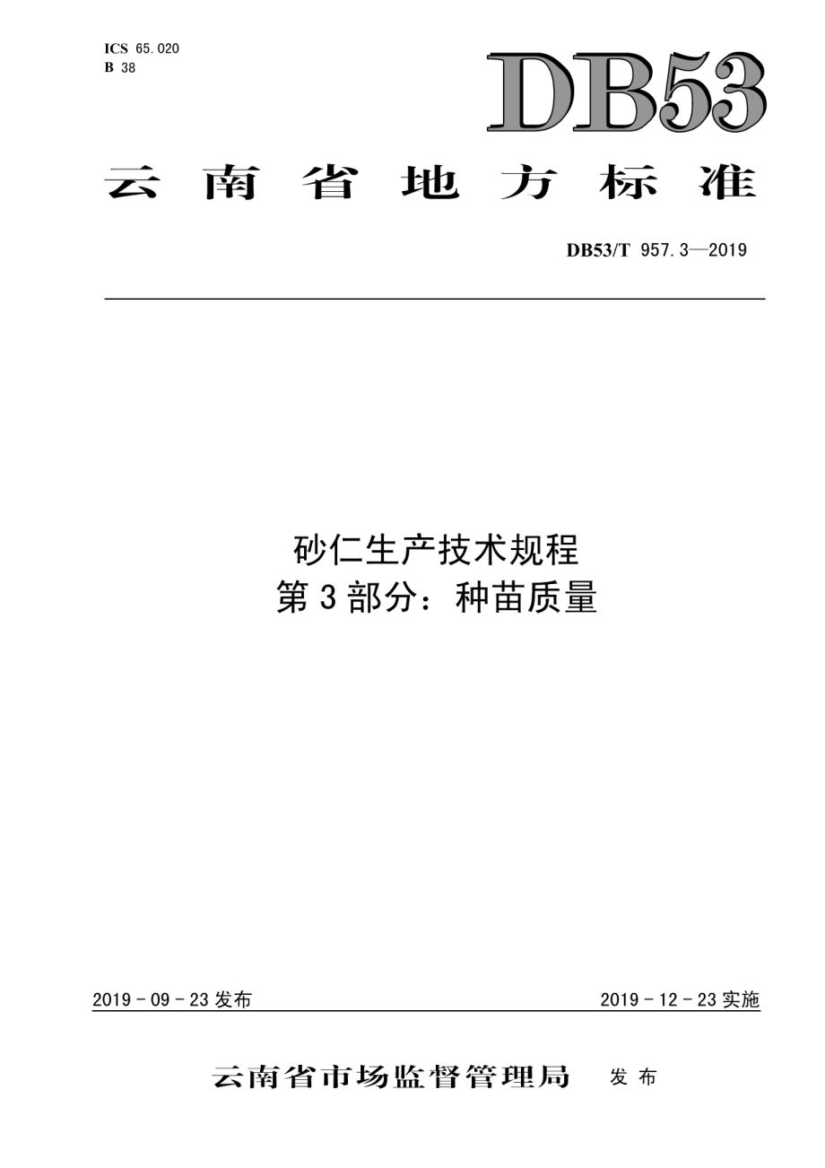 DB53T 957.3-2019砂仁生产技术规程第3部分：种苗质量.pdf_第1页