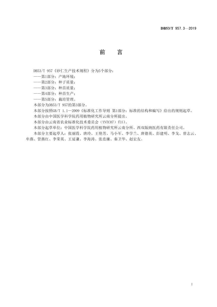 DB53T 957.3-2019砂仁生产技术规程第3部分：种苗质量.pdf_第3页