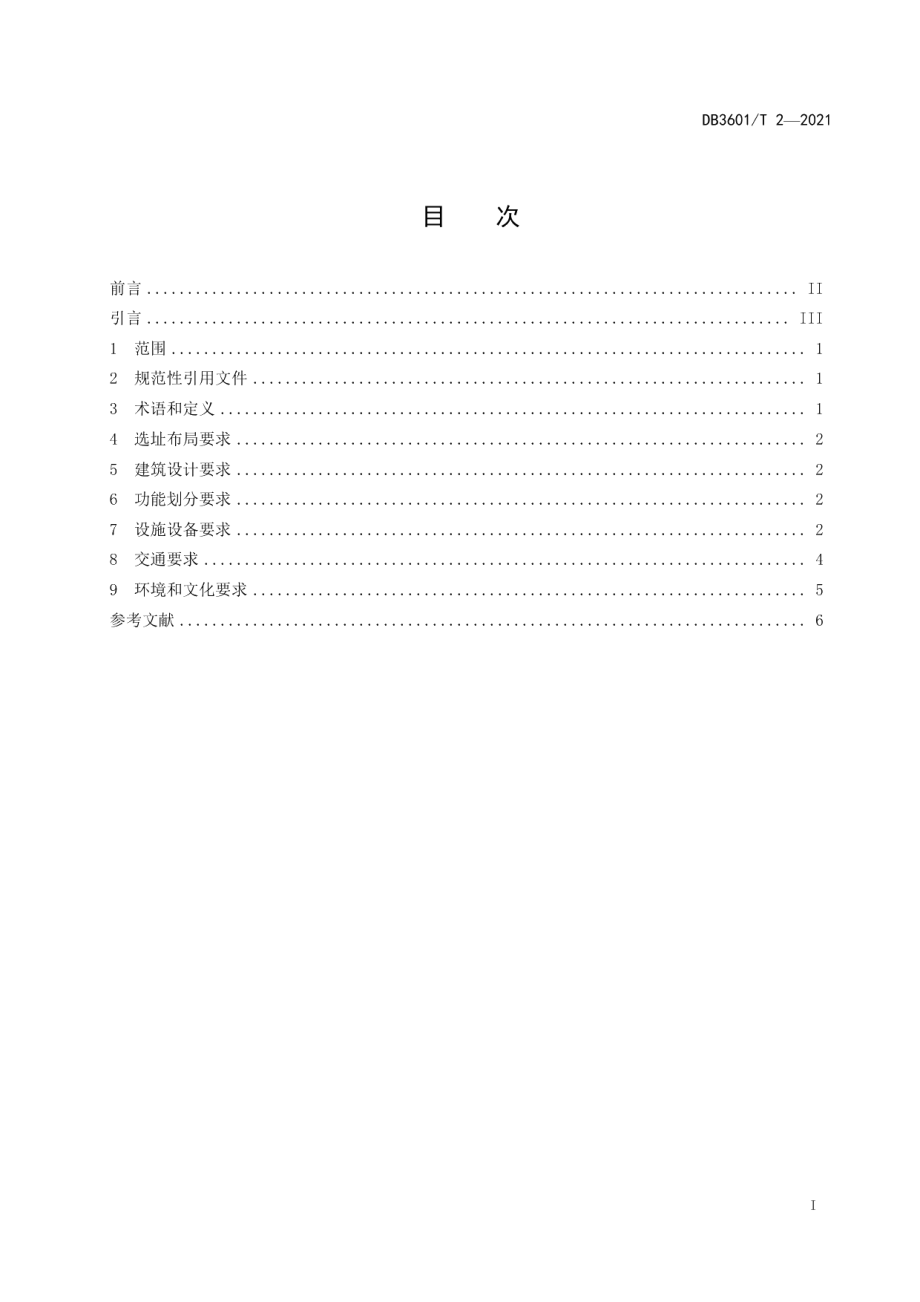 DB3601T 2-2021居家养老服务设施建设规范.pdf_第3页