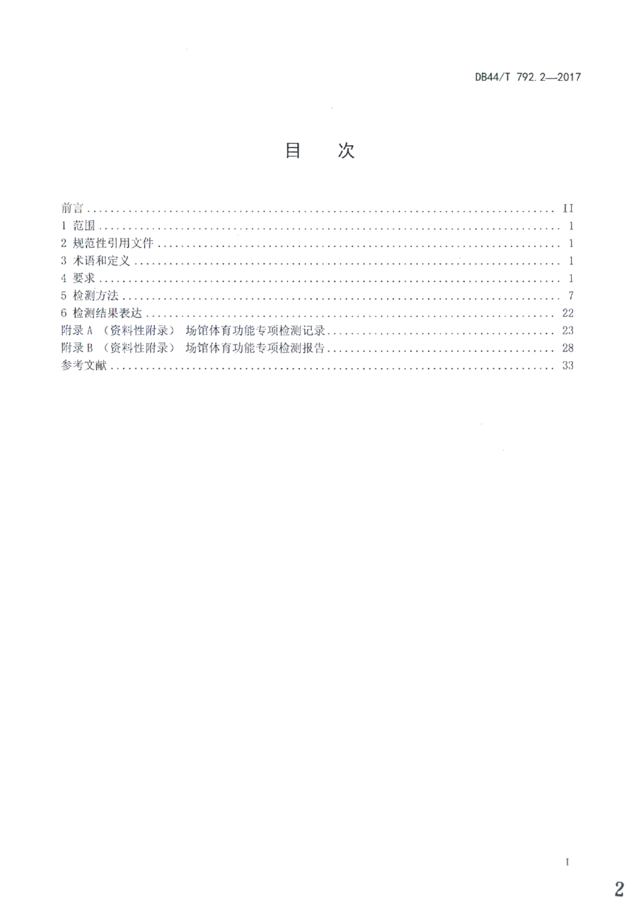 DB44T 792.2-2017场馆体育功能专项检测 第2部分：网球场地.pdf_第2页