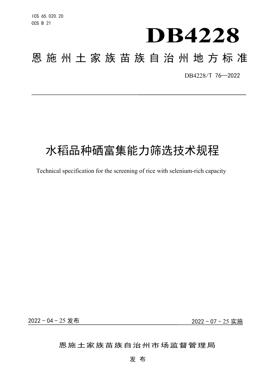 DB4228T 76-2022水稻品种硒富集能力筛选技术规程.pdf_第1页