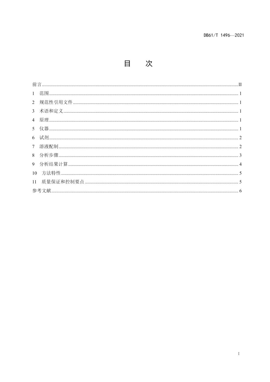 DB61T 1496-2021水质 碘化物的测定砷铈催化分光光度法.pdf_第3页