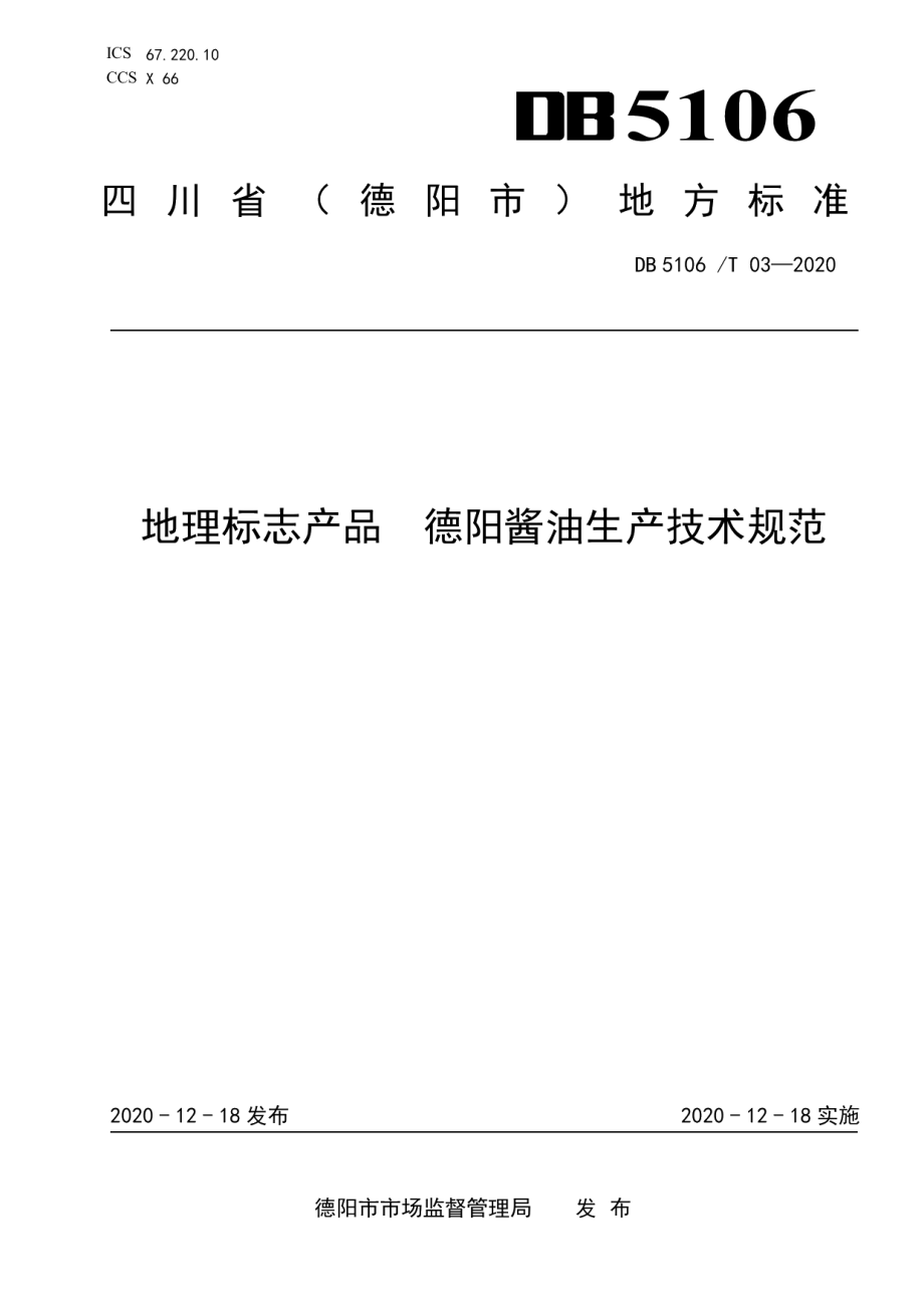 DB5106T 03-2020地理标志产品德阳酱油生产技术规范.pdf_第1页