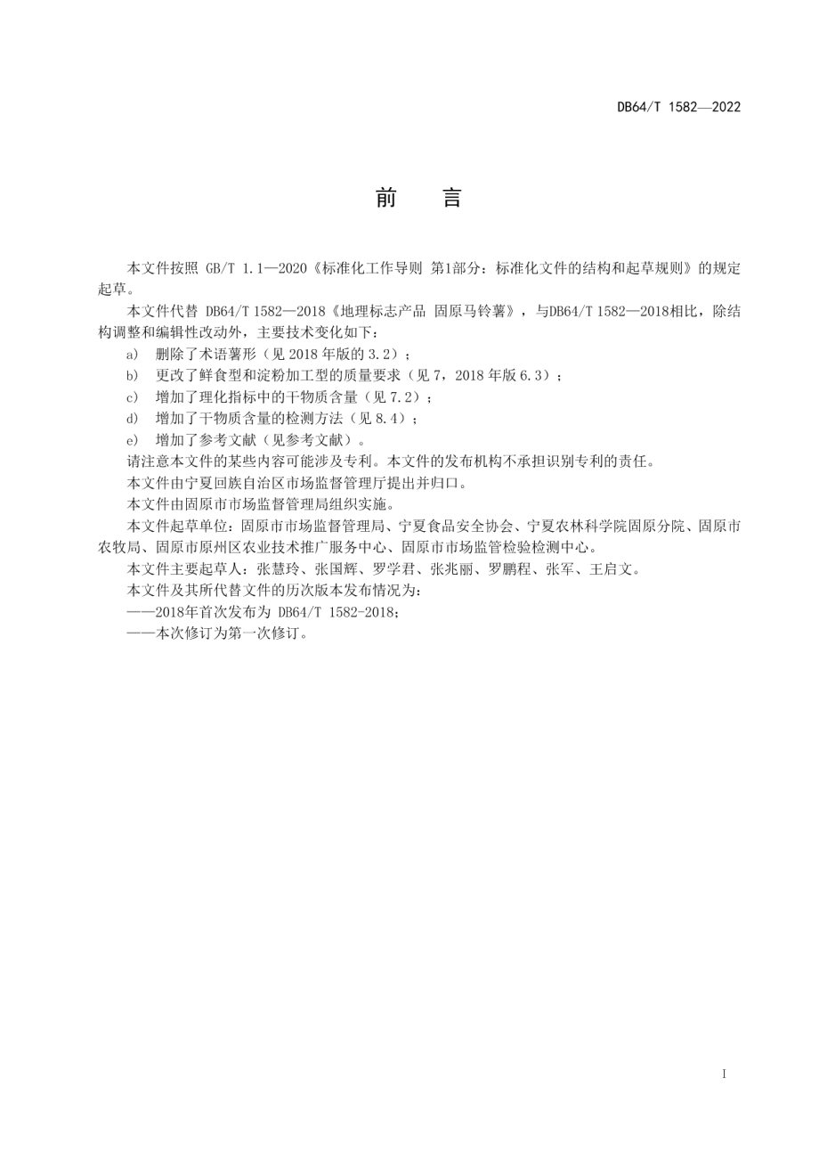 DB64T 1582-2022代替DB64T 1582-2018地理标志产品 固原马铃薯.pdf_第3页