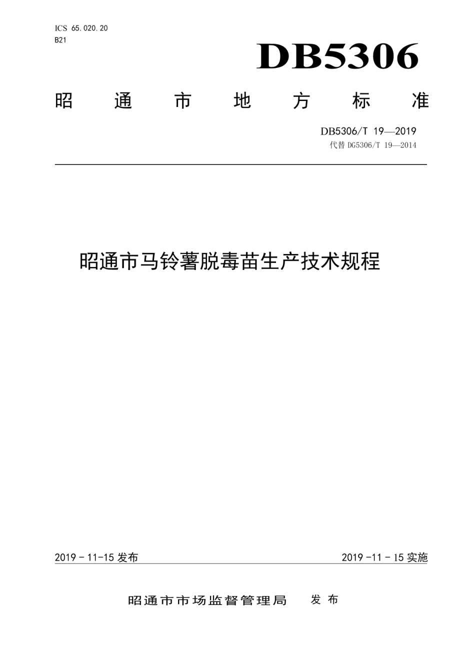 DB5306T 19—2019昭通市马铃薯脱毒苗生产技术规程.pdf_第1页