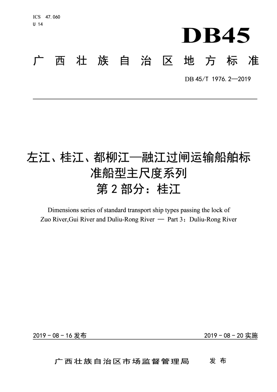 DB45T 1976.2-2019左江、桂江、都柳江—融江过闸运输船舶标准船型主尺度系列 第2部分：桂江.pdf_第1页