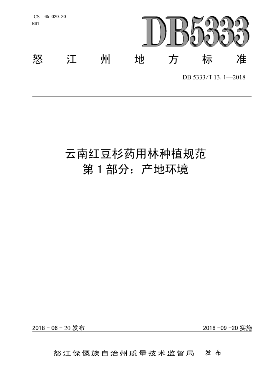 DB5333T 14.1-2018怒江漆树种植规范第1部分：产地环境.pdf_第1页