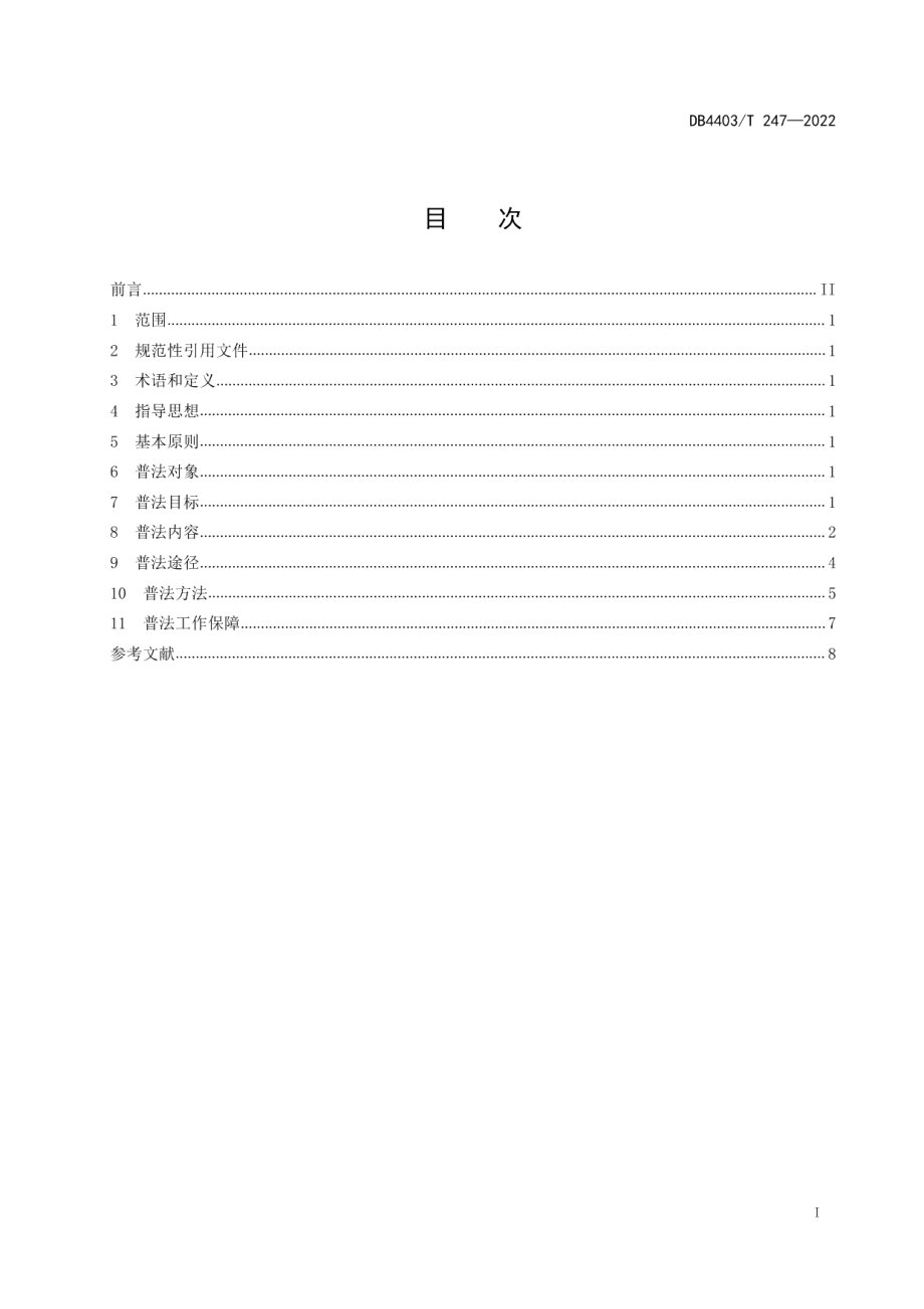 DB4403T 247-2022青少年普法工作指南.pdf_第3页