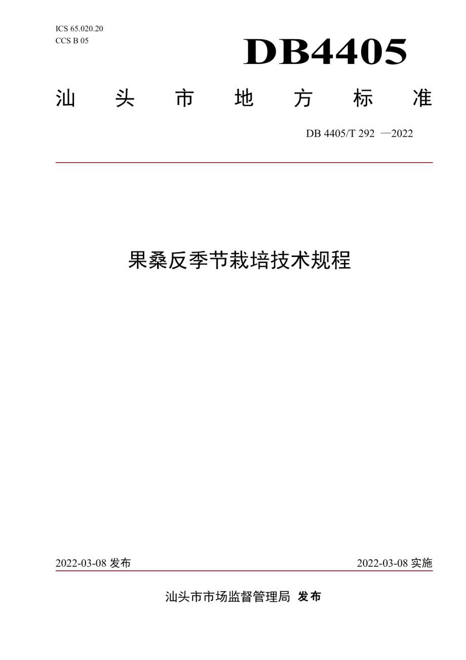 DB4405T 292-2022果桑反季节栽培技术规程.pdf_第1页