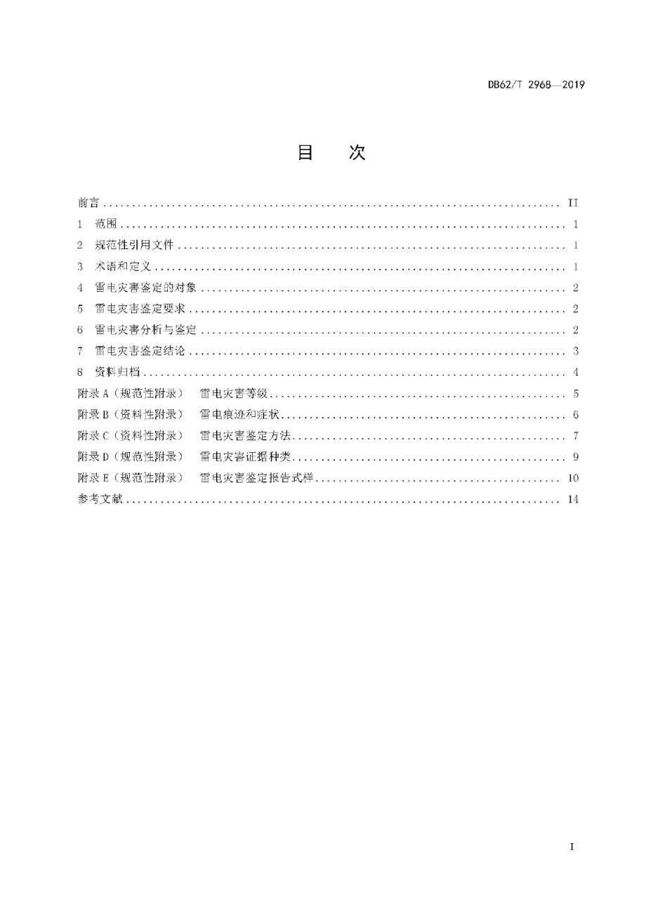 DB62T 2968-2019雷电灾害鉴定技术规范.pdf_第3页