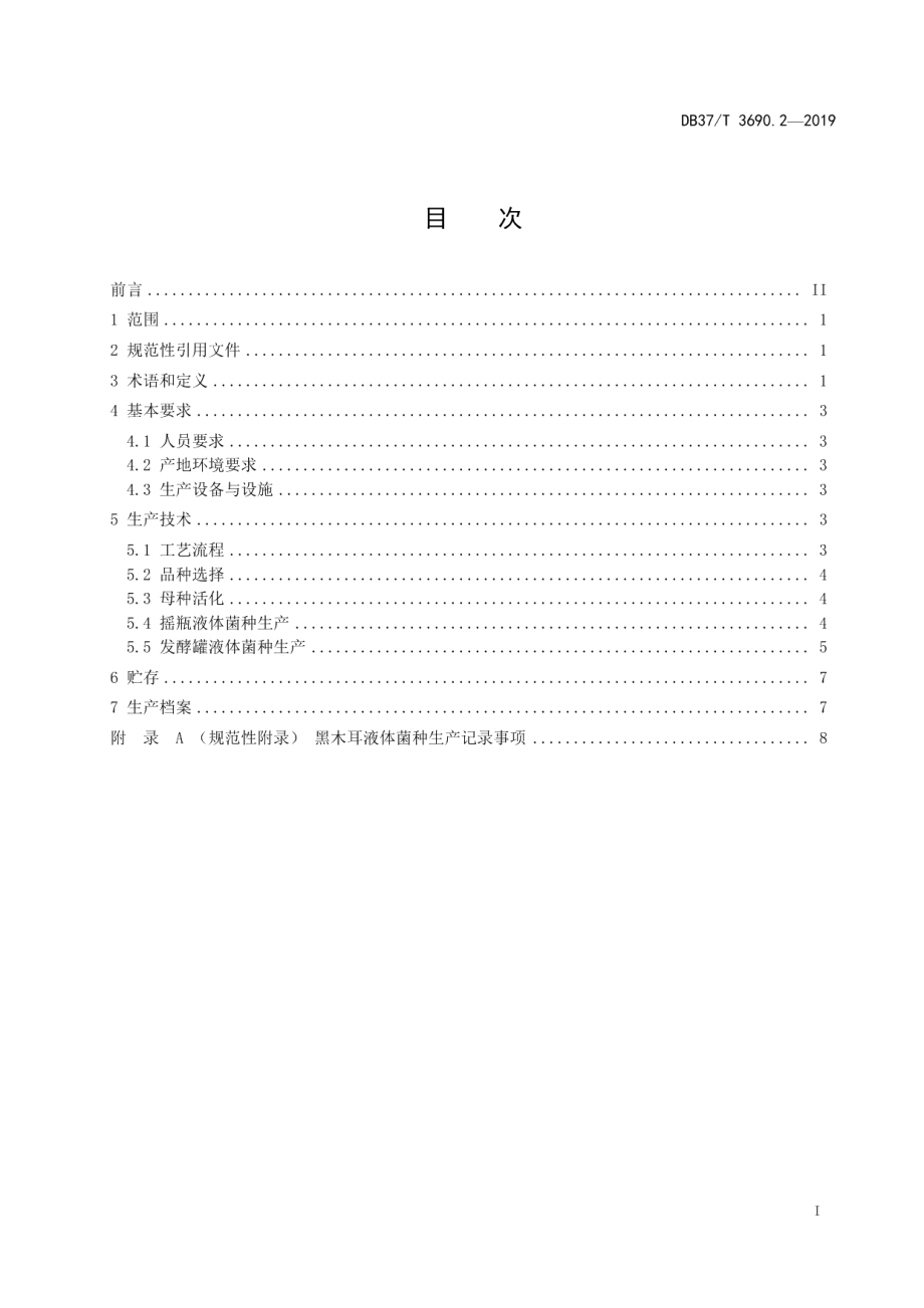 DB37T 3690.2-2019液体菌种制备技术规程　第2部分：黑木耳.pdf_第2页