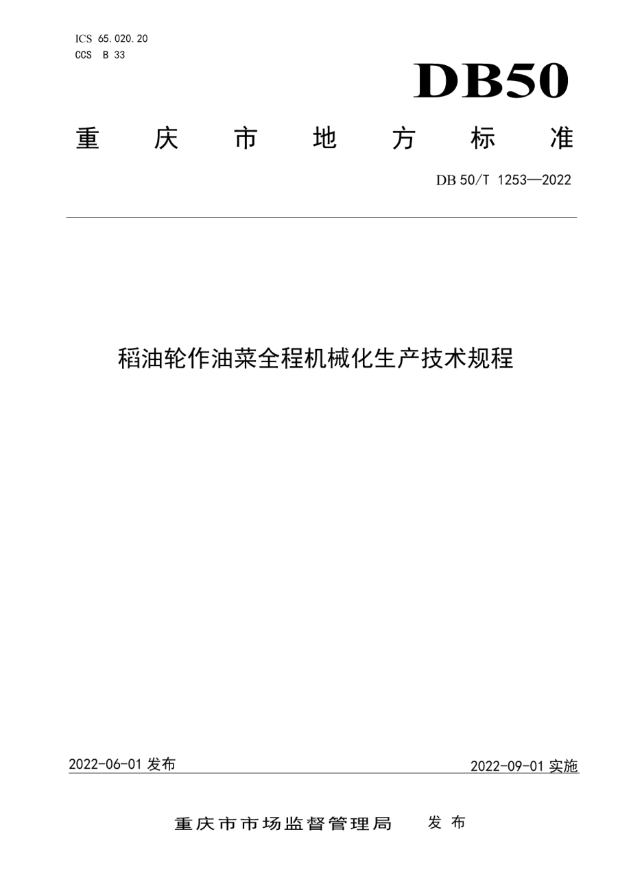 DB50T 1253-2022稻油轮作油菜全程机械化生产技术规程.pdf_第1页