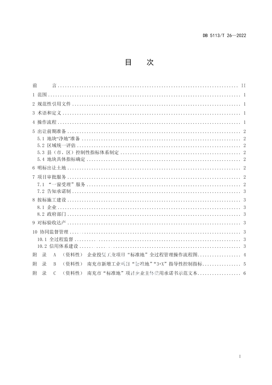 DB5113T 26-2022企业投资工业项目标准地管理技术规范.pdf_第2页