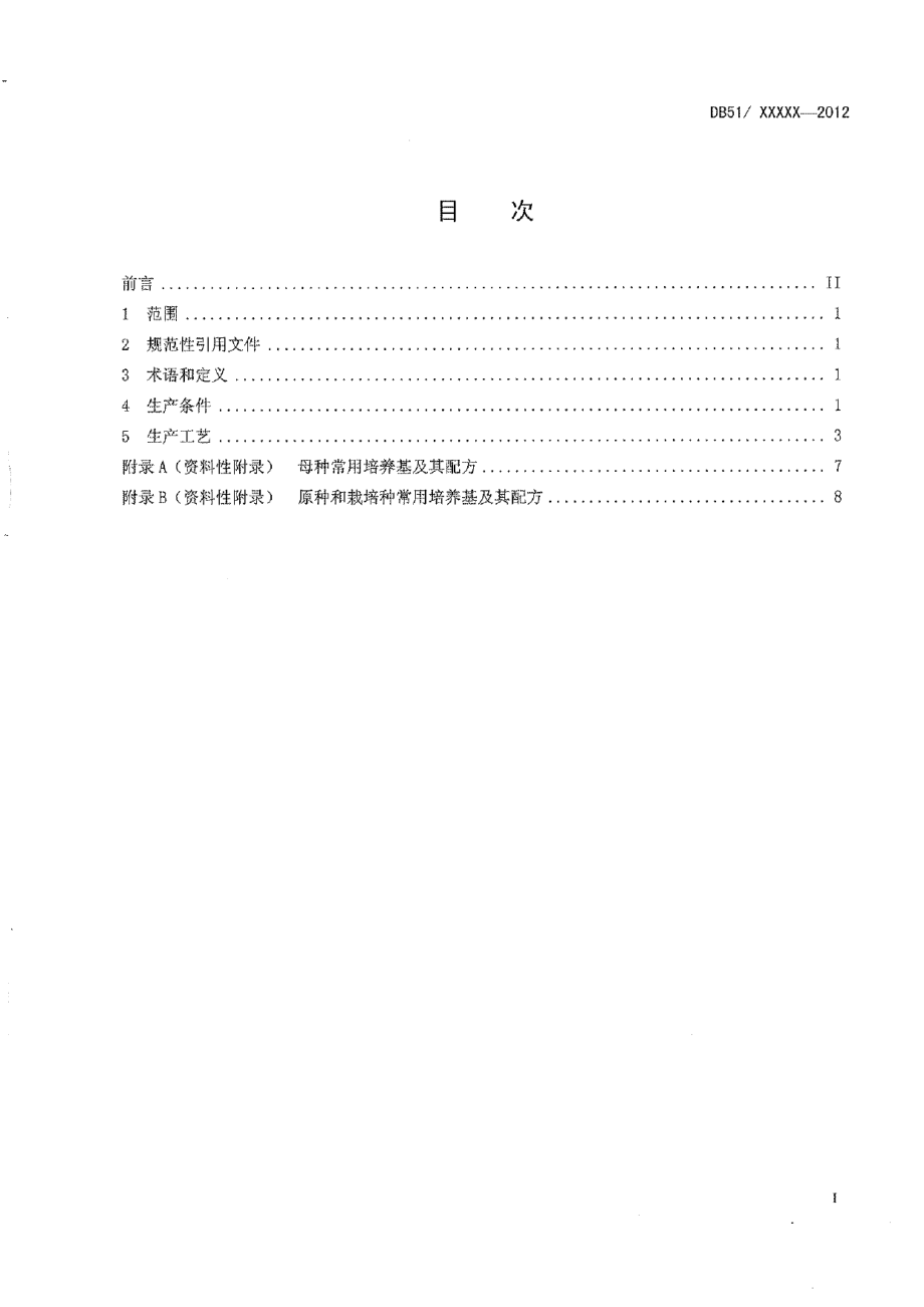 DB51T 1521-2012金针菇菌种生产技术规程.pdf_第3页