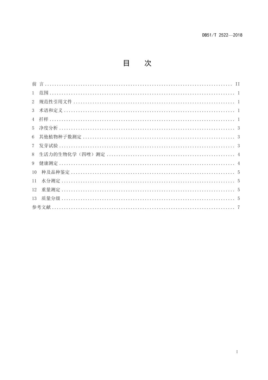 DB51T 2522-2018蓝花子种子检验技术及质量分级.pdf_第3页