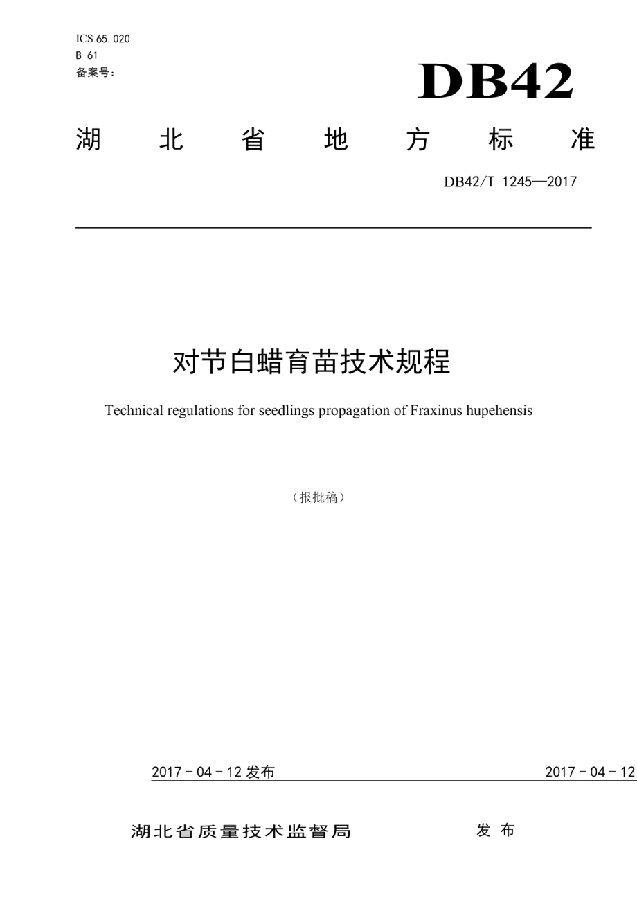 DB42T 1245-2017对节白蜡育苗技术规程.pdf_第1页