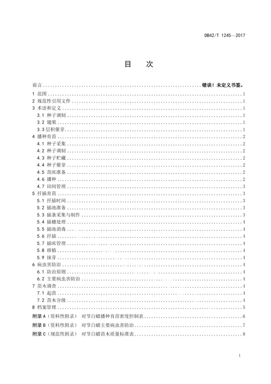 DB42T 1245-2017对节白蜡育苗技术规程.pdf_第2页