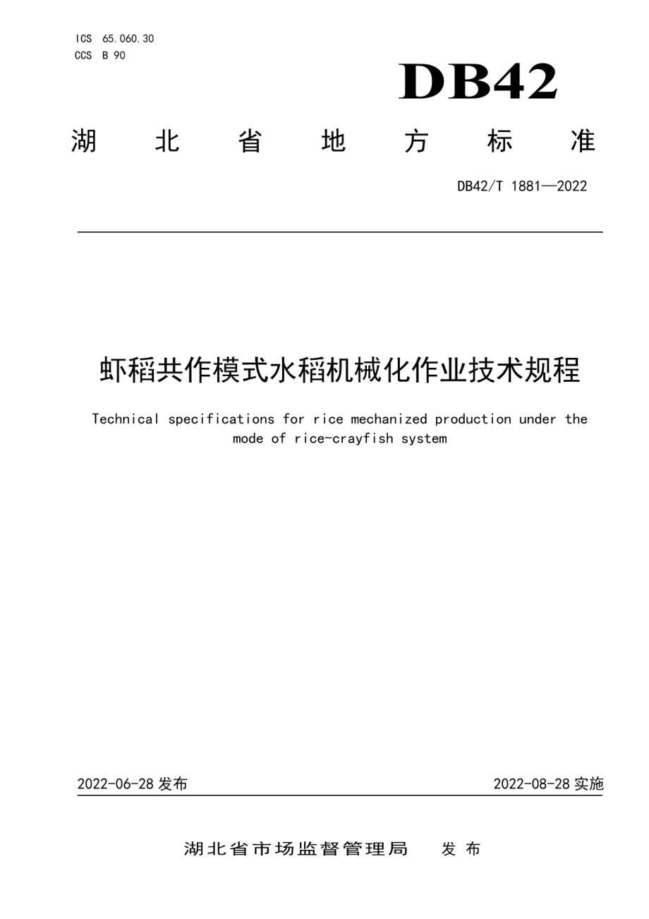 DB42T 1881-2022虾稻共作模式水稻机械化作业技术规程.pdf_第1页